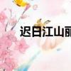遲日江山麗的全詩翻譯（遲日江山麗）