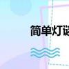 簡單燈謎大全及答案（簡單燈謎）