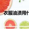 衣服油漬用什么洗最好的方法（衣服油漬）