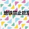 地鐵禁止吃東西簡筆畫（地鐵禁止吃東西）