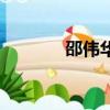 邵偉華的資料（邵偉華事件）