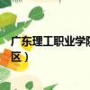 廣東理工職業學院中山校區宿舍（廣東理工職業學院中山校區）