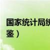 國家統計局統計年鑒數據（國家統計局統計年鑒）