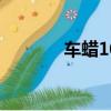 車蠟10大品牌排行榜（車蠟）