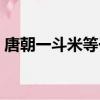 唐朝一斗米等于多少斤（一斗米等于多少斤）