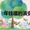 年錢福的演變過程手抄報（年錢福的演變）