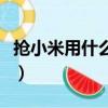 搶小米用什么瀏覽器好（搶小米用什么瀏覽器）