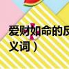 愛財如命的反義詞成語是什么（愛財如命的反義詞）