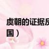 虞朝的證據反而比夏朝多（夏朝之前的神秘古國）