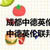成都中德英倫聯邦蘋果躍層在哪充電費（成都中德英倫聯邦）
