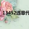 13452違章代碼查詢（1345違章代碼查詢）