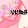 希特勒最新電影（希特勒電影大全）