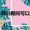 辟谷期間可以同房么（辟谷期間可以同房嗎）