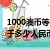 1000澳幣等于多少人民幣圖片（1000澳幣等于多少人民幣）