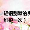 輕鋼別墅的房子幾年維護一次（輕鋼別墅多久維護一次）