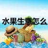 水果生意怎么入行（我開小貨車賣水果經歷）