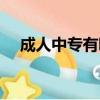 成人中專有哪些專業（中專有哪些專業）