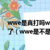 wwe是真打嗎wwe到底是真打還是假打看看慢鏡頭就明白了（wwe是不是真打）