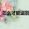 怎么才能盜別人qq號（怎樣盜別人的qq號）