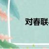 對春聯馬志明黃族民（對春聯）