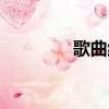 歌曲紅日諧音（紅日諧音）