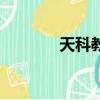 天科教育（天科學堂怎么樣）