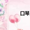 口琴入門曲譜（口琴入門）