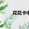 花花卡中獎者（花花卡中獎名單）
