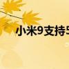 小米9支持5g嗎最新（小米9支持5g嗎）