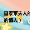 查泰萊夫人的情人人物形象分析（查萊特夫人的情人）
