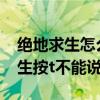絕地求生怎么說不了話按t沒有喇叭（絕地求生按t不能說話）