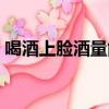 喝酒上臉酒量能練出來嗎（酒量能練出來嗎）