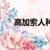 高加索人種起源于哪里（高加索人種）