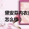 黛安芬內衣多少錢屬于好的嗎?（黛安芬內衣怎么樣）