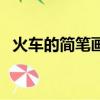 火車的簡筆畫怎么畫圖片（火車的簡筆畫）
