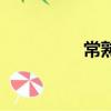 常熟鑒定網（常熟鑒定）