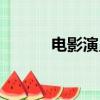 電影演員陳嘉男（陳嘉男演員）