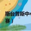 斯臺普斯中心位置地圖（斯臺普斯中心幾次s賽）