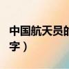 中國航天員的名字是誰取的（中國航天員的名字）