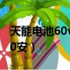 天能電池60v20安價格（天能電池價格60伏20安）