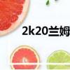 2k20蘭姆（為什么說蘭姆是2k之王）