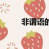 非謂語的三種基本形式（非謂語）