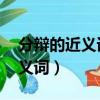 分辯的近義詞是什么 二年級下冊（分辯的近義詞）