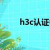 h3c認證考試題庫（h3c認證考試）