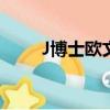 J博士歐文與凱里歐文（j博士歐文）