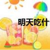 明天吃什么菜家常菜（明天吃什么）