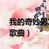 我的奇妙男友2歌曲毛不易（我的奇妙男友2歌曲）