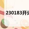 230183開頭的身份證是哪里的（2301）