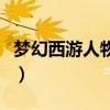 夢幻西游人物屬性模擬器（夢幻西游人物屬性）