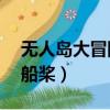 無人島大冒險2船槳怎么做（無人島大冒險2船槳）